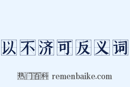 以不济可反义词是什么意思的图片